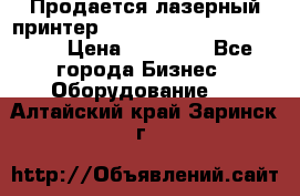 Продается лазерный принтер HP Color Laser Jet 3600. › Цена ­ 16 000 - Все города Бизнес » Оборудование   . Алтайский край,Заринск г.